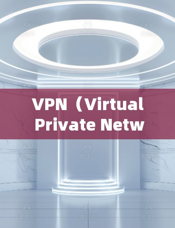VPN（Virtual Private Network，VPN）是一种通过加密技术将内部网络与外部网络连接起来的网络服务。它主要通过数据加密、传输和解密来保护用户的数据和隐私，防止网络攻击和数据泄露