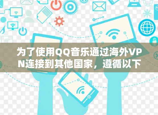 为了使用QQ音乐通过海外VPN连接到其他国家，遵循以下步骤
