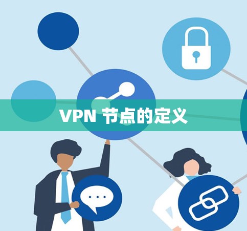 VPN 节点的定义