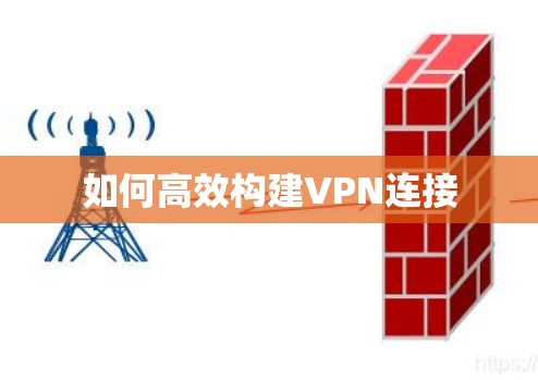 如何高效构建VPN连接