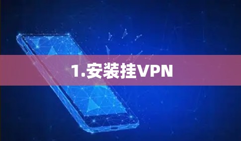 1.安装挂VPN 1.安装挂VPN