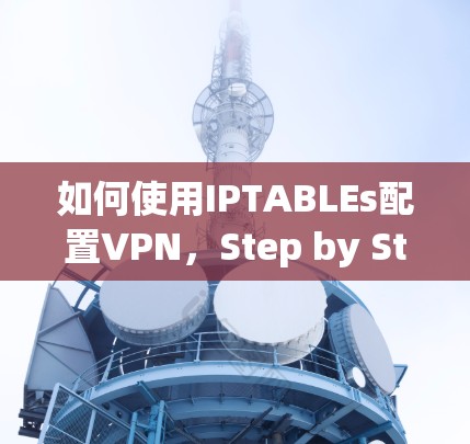 如何使用IPTABLEs配置VPN,Step by Step Guide