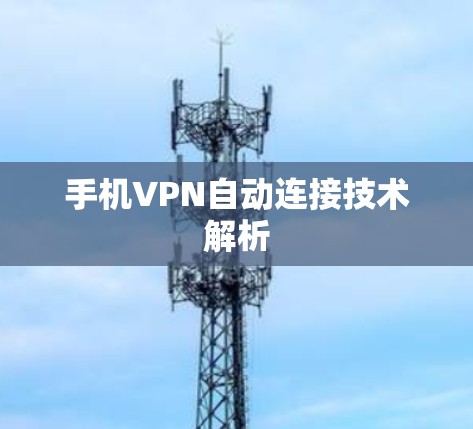 手机VPN自动连接技术解析 手机VPN自动连接技术解析