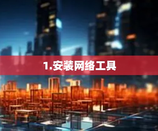 1.安装网络工具