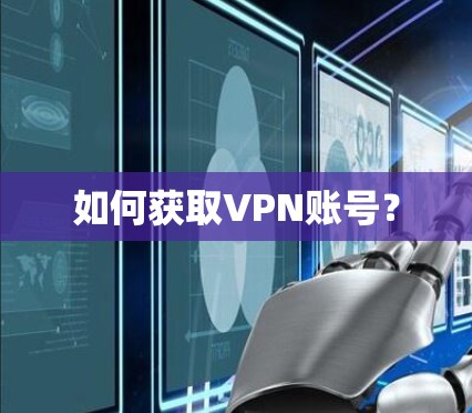 如何获取VPN账号?