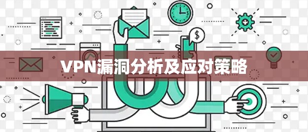 VPN漏洞分析及应对策略