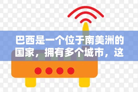 巴西是一个位于南美洲的国家,拥有多个城市,这些城市都有自己的VPN服务。以下是一些巴西地区常用的VPN服务