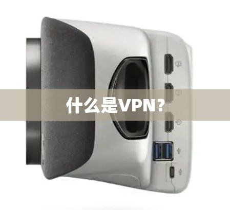 什么是VPN？