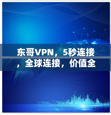 东哥VPN,5秒连接,全球连接,价值全城