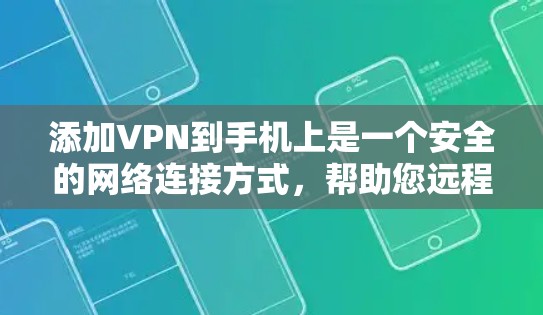 添加VPN到手机上是一个安全的网络连接方式，帮助您远程访问服务器或保护隐私。以下是一个清晰的步骤指南