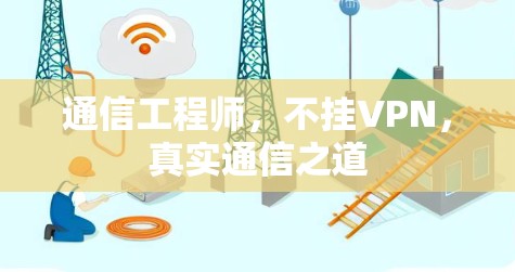 通信工程师,不挂VPN,真实通信之道