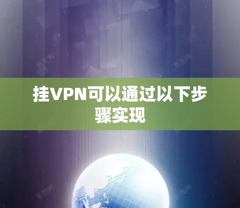 挂VPN可以通过以下步骤实现
