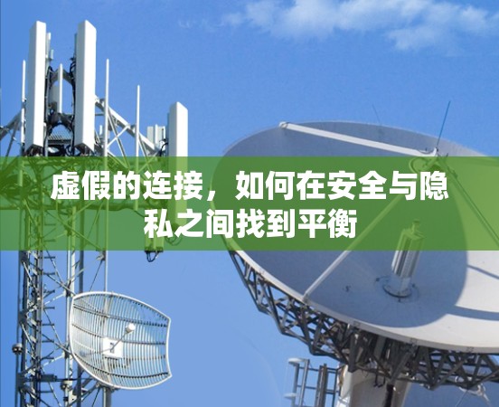 虚假的连接，如何在安全与隐私之间找到平衡