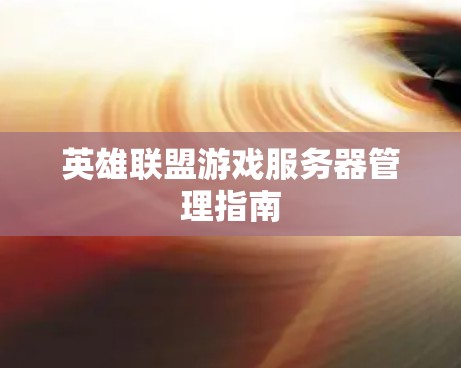 英雄联盟游戏服务器管理指南
