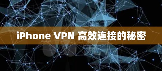 iPhone VPN 高效连接的秘密