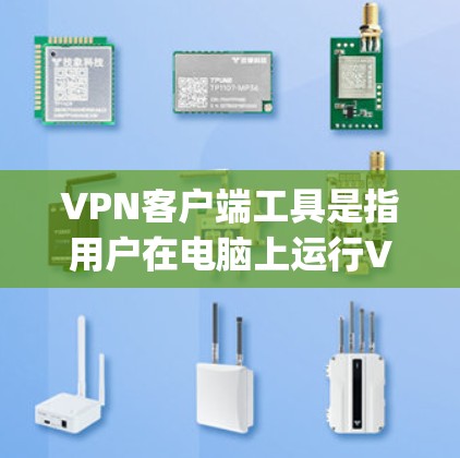 VPN客户端工具是指用户在电脑上运行VPN服务的软件或应用。这些工具通常包括各种基于不同协议的VPN客户端,如OpenVPN、Netnety、Vpnse等。以下是关于VPN客户端工具的一些详细信息
