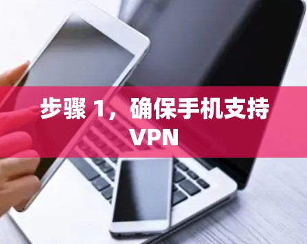 步骤 1，确保手机支持VPN