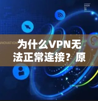 为什么VPN无法正常连接?原因解析及解决方案