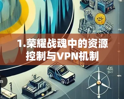 1.荣耀战魂中的资源控制与VPN机制