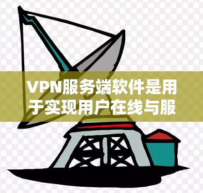 VPN服务端软件是用于实现用户在线与服务器之间的数据传输和加密功能的软件。以下是了解和使用VPN服务端软件的一些关键步骤和建议