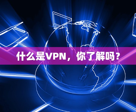 什么是VPN,你了解吗?