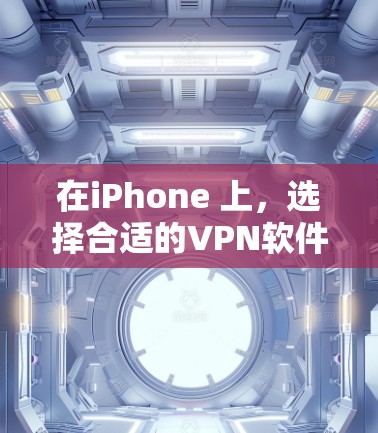 在iPhone 上,选择合适的VPN软件可以有效保护你的隐私和数据安全。以下是一些推荐的VPN软件,每个软件都有其独特的优势和适用场景,帮助你满足不同的需求
