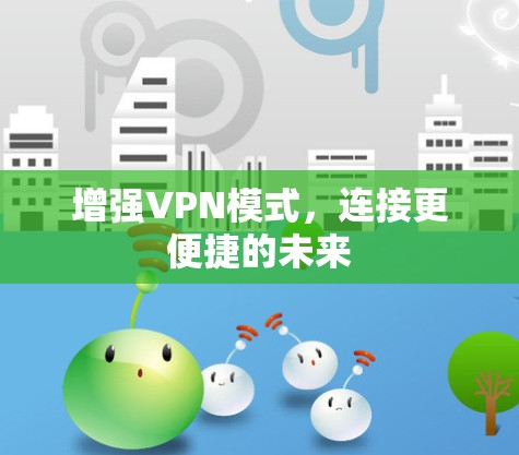 增强VPN模式，连接更便捷的未来