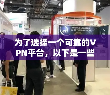 为了选择一个可靠的VPN平台,以下是一些步骤和建议