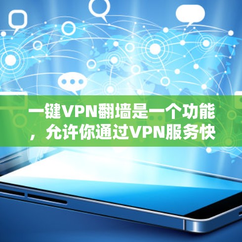 一键VPN翻墙是一个功能,允许你通过VPN服务快速访问互联网,通常用于在离线环境中访问互联网。以下是关于一键VPN翻墙的一些关键信息
