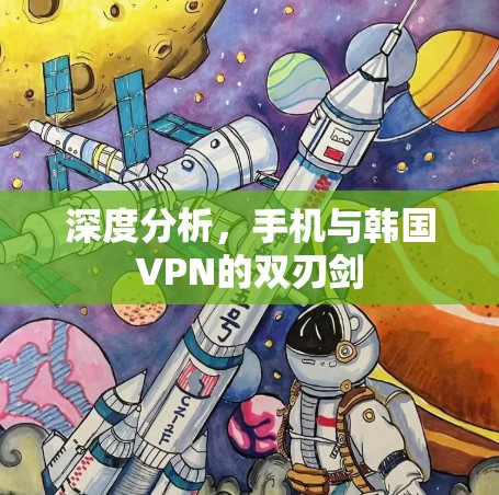 深度分析,手机与韩国VPN的双刃剑