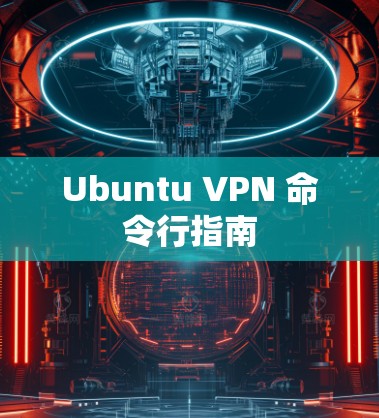 Ubuntu VPN 命令行指南 Ubuntu VPN 命令行指南
