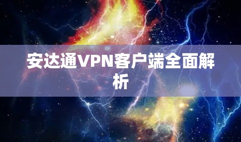 安达通VPN客户端全面解析