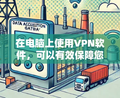 在电脑上使用VPN软件，可以有效保障您的网络连接的安全和隐私。以下是使用VPN软件的步骤指南