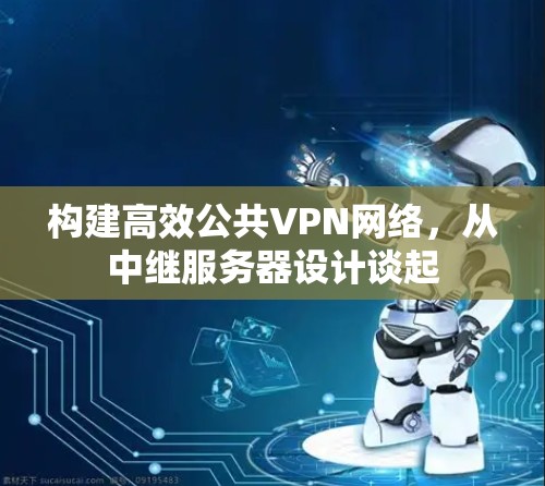 构建高效公共VPN网络，从中继服务器设计谈起