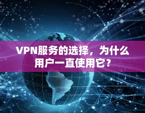VPN服务的选择,为什么用户一直使用它?