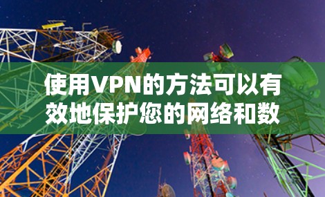 使用VPN的方法可以有效地保护您的网络和数据,但操作正确是关键。以下是详细的步骤,帮助您正确使用VPN 使用VPN的方法可以有效地保护您的网络和数据,但操作正确是关键。以下是详细的步骤,帮助您正确使用VPN
