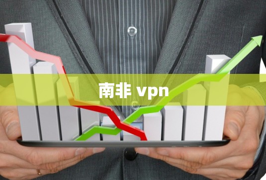 南非 vpn 南非 vpn