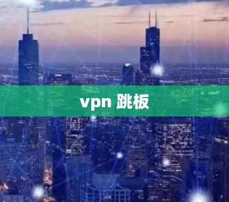 vpn 跳板