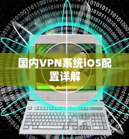 国内VPN系统iOS配置详解