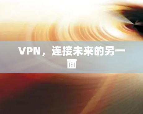 VPN,连接未来的另一面