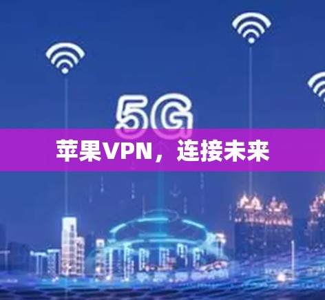 苹果VPN，连接未来