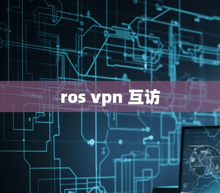 ros vpn 互访