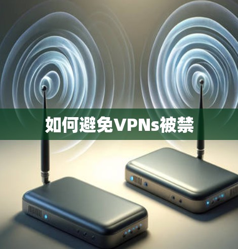 如何避免VPNs被禁