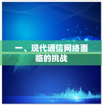 一、现代通信网络面临的挑战