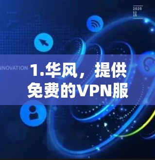 1.华风,提供免费的VPN服务,用户可以在线访问一些视频网站和阅读网站