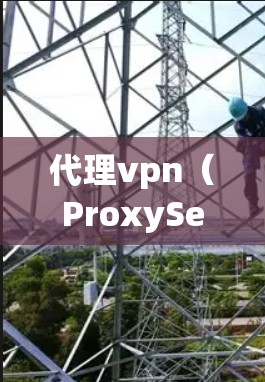 代理vpn(ProxyServer)是一种用于连接国外服务器或网站的VPN软件。它通过代理服务器实现连接,用户只需输入账号和密码,即可连接到国外服务器。以下是对代理vpn的详细介绍