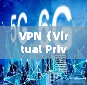 VPN(Virtual Private Network,VPN)流量套餐是用于管理VPN流量的一种服务。这些套餐通常包括流量限制、费用结构、加密货币费用等,旨在帮助用户优化VPN使用体验和管理费用