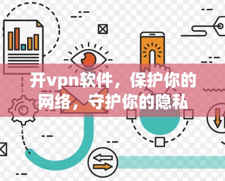 开vpn软件，保护你的网络，守护你的隐私