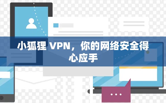 小狐狸 VPN，你的网络安全得心应手