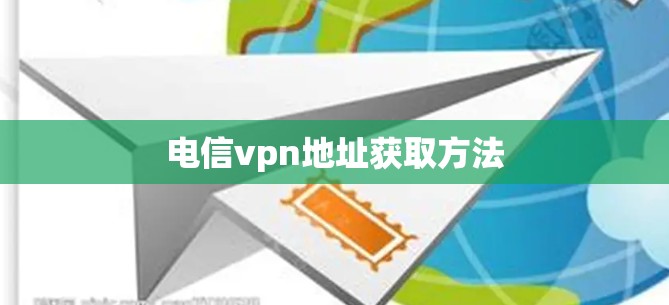 电信vpn地址获取方法